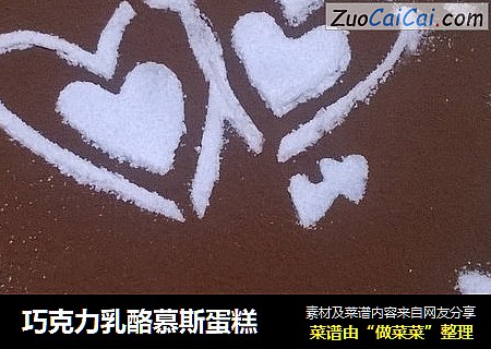 巧克力乳酪慕斯蛋糕
