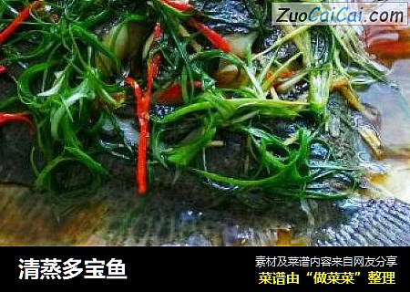 清蒸多宝鱼