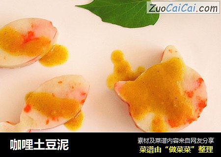 咖哩土豆泥