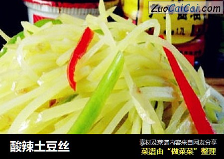 酸辣土豆丝