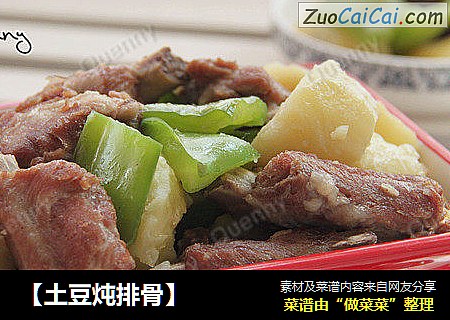【土豆炖排骨】