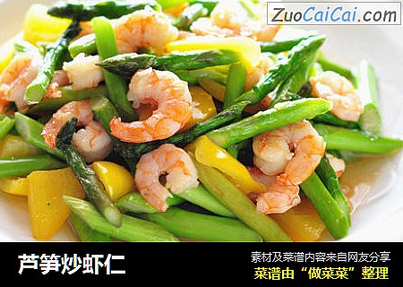 芦笋炒虾仁