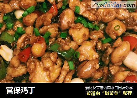 宫保鸡丁