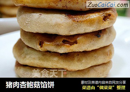 猪肉杏鲍菇馅饼