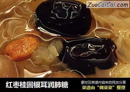 红枣桂圆银耳润肺糖