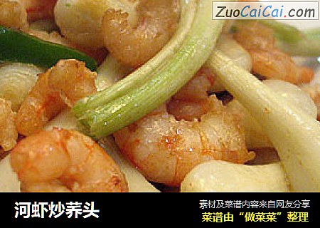 河虾炒荞头