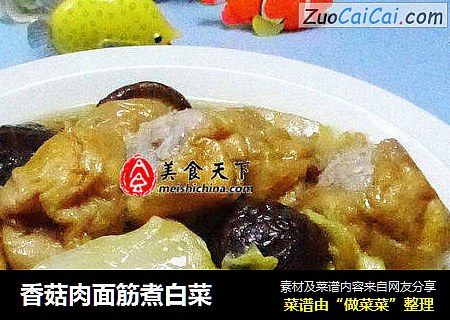 香菇肉面筋煮白菜