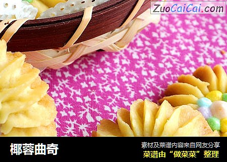 椰蓉曲奇