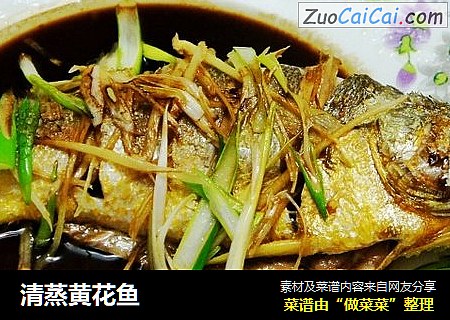 清蒸黄花鱼