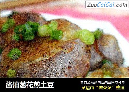 酱油葱花煎土豆