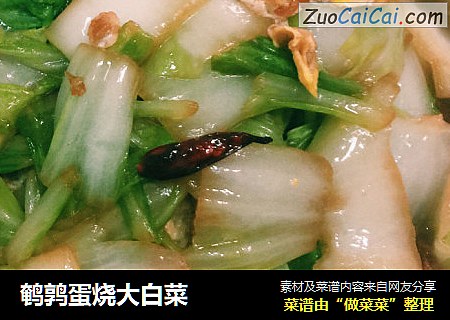 鹌鹑蛋烧大白菜