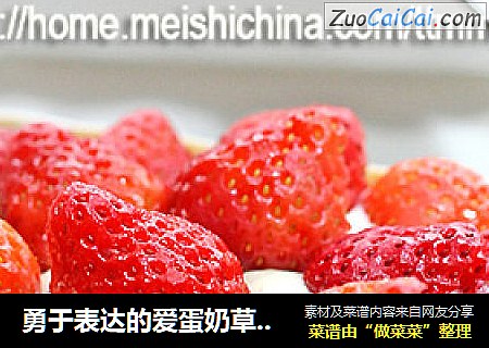 勇于表达的爱蛋奶草莓派