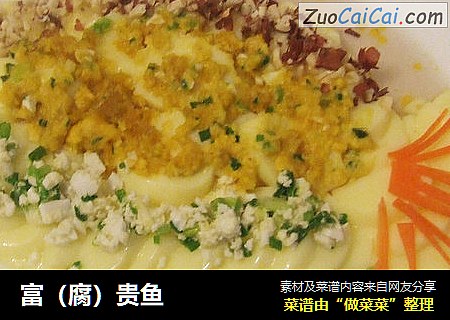 富（腐）贵鱼