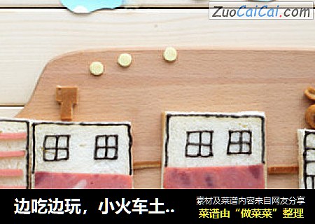 边吃边玩，小火车土司早餐
