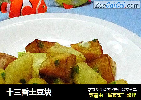 十三香土豆块