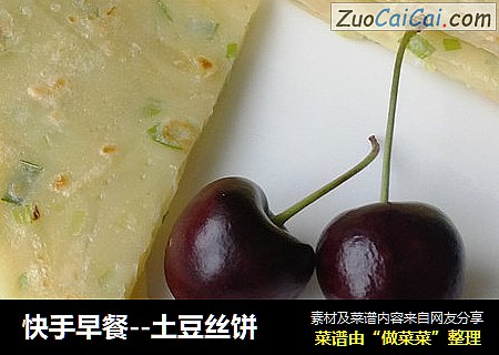 快手早餐--土豆丝饼