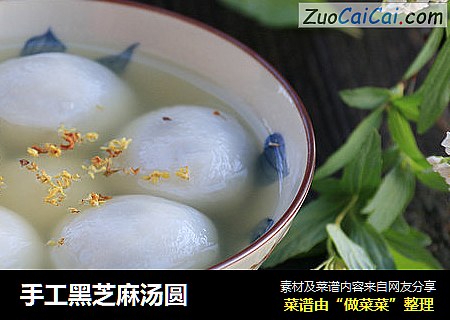 手工黑芝麻汤圆