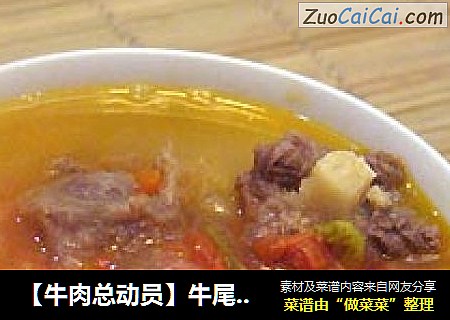【牛肉总动员】牛尾浓汤--浓浓的爱意