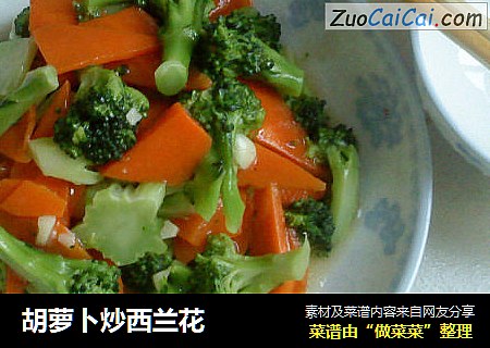 胡萝卜炒西兰花