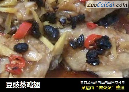 豆豉蒸鸡翅