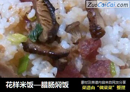 花样米饭—腊肠焖饭