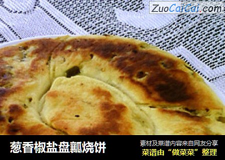 葱香椒盐盘瓤烧饼