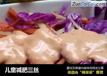儿童减肥三丝