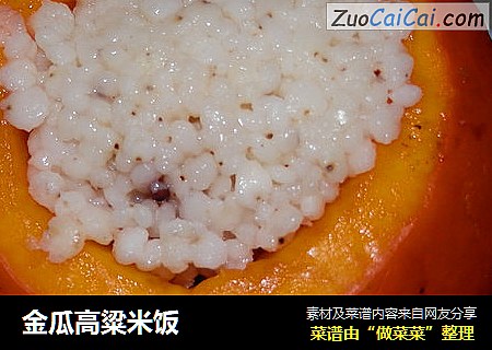 金瓜高粱米饭