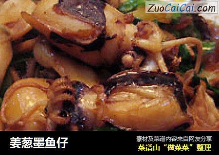 姜葱墨鱼仔