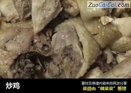 炒鸡