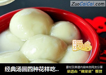 经典汤圆四种花样吃法之一——黑芝麻汤圆