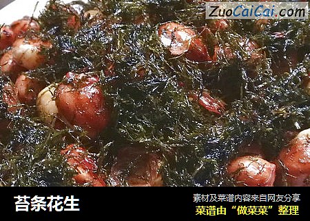 苔条花生