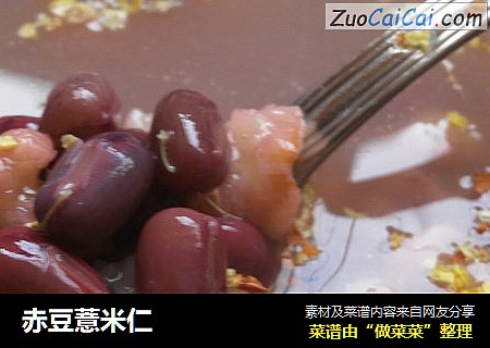 赤豆薏米仁