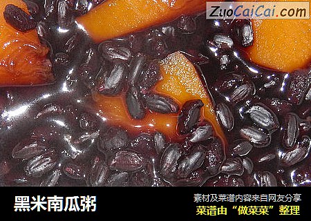 黑米南瓜粥