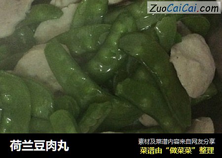 荷兰豆肉丸