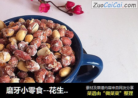 磨牙小零食--花生糖豆