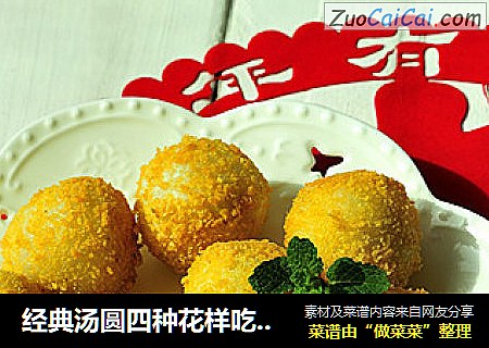 经典汤圆四种花样吃法之二——外酥里糯黄金汤圆