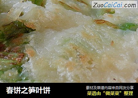 春饼之笋叶饼