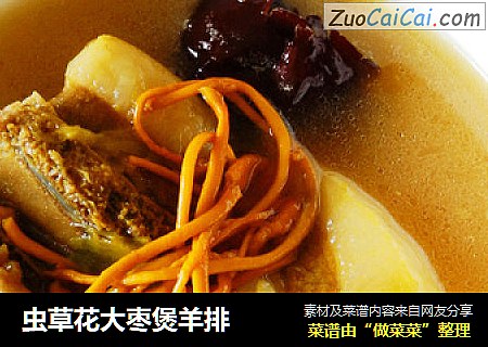 虫草花大枣煲羊排