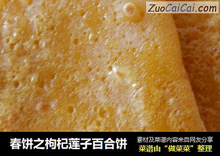 春饼之枸杞莲子百合饼