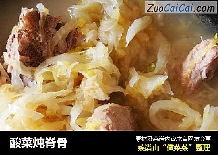 酸菜炖脊骨