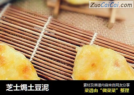芝士焗土豆泥