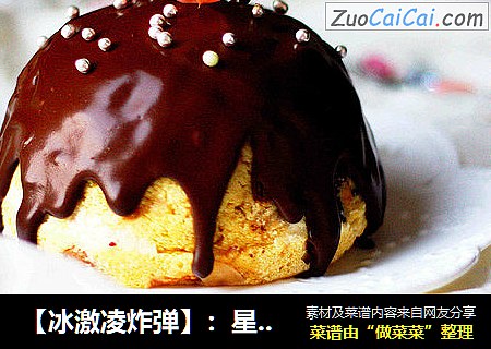 【冰激凌炸弹】：星级甜点轻松做