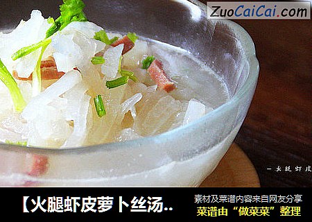 【火腿虾皮萝卜丝汤】：节后下火消脂必备