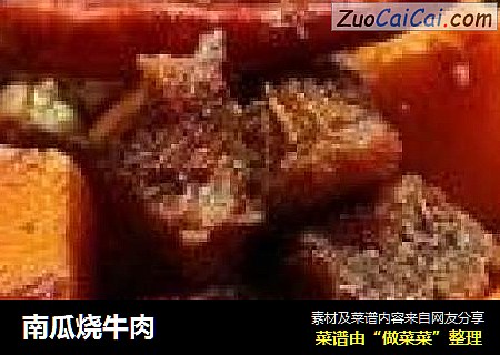 南瓜烧牛肉