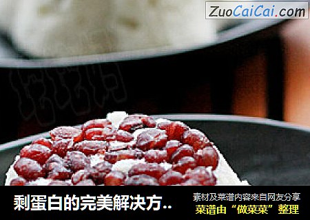 剩蛋白的完美解决方案--红豆蒸糕