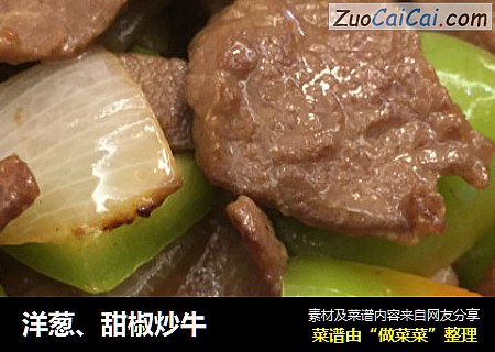 洋葱、甜椒炒牛