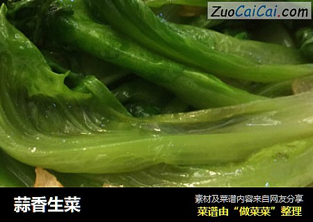 蒜香生菜