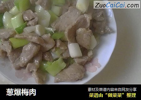 葱爆梅肉
