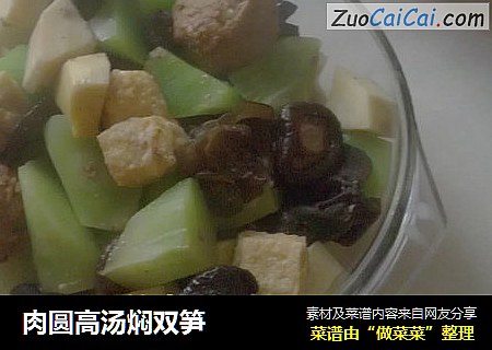 肉圆高汤焖双笋